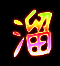 溜什么（溜的组词有什么）