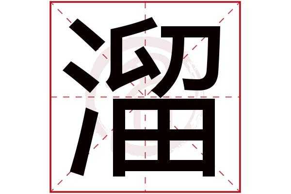 溜什么（溜的组词有什么）