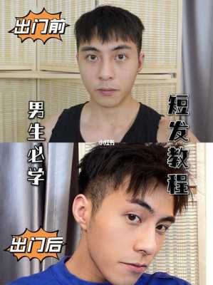 男生短发怎么剪,男士短发怎么剪图解法视频