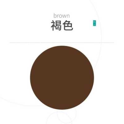 什么颜色和什么颜色调成棕色,什么颜色什么颜色棕色英语