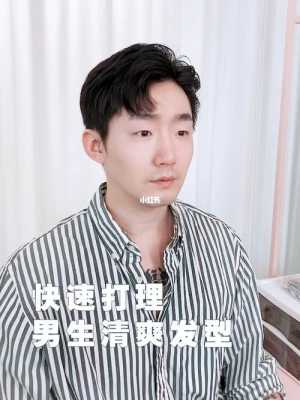 男生在家怎么做发型（男生在家怎么做发型）