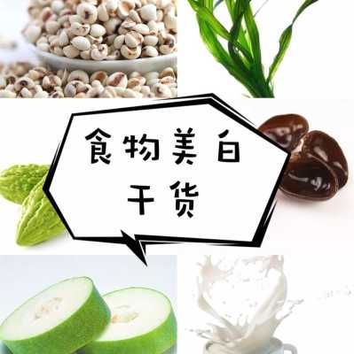 美白 吃什么（美白吃什么维生素最快）