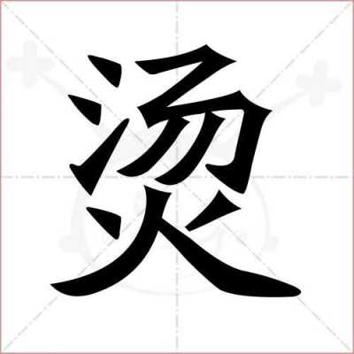 烫什么意思（烫笔画一共几笔）