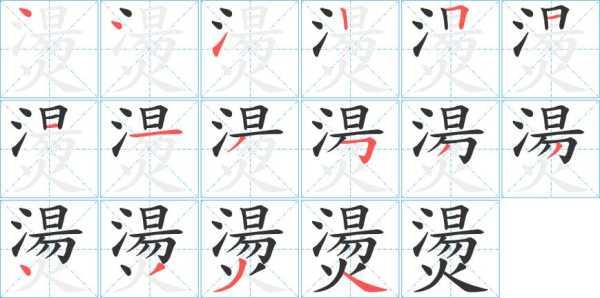 烫什么意思（烫笔画一共几笔）