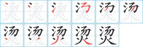 烫什么意思（烫笔画一共几笔）