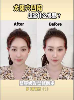 什么额头适合什么发型（发型师帮我看看，头尖，太阳穴凹陷，额头窄适合什么发型）