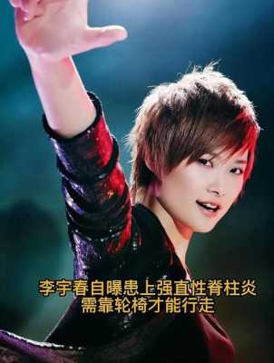 李宇春什么来头,李宇春什么时候得的强直性脊柱炎