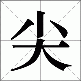 什么尖什么长（又尖又长类似的成语）