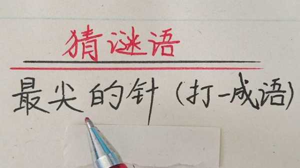 什么尖什么长（又尖又长类似的成语）