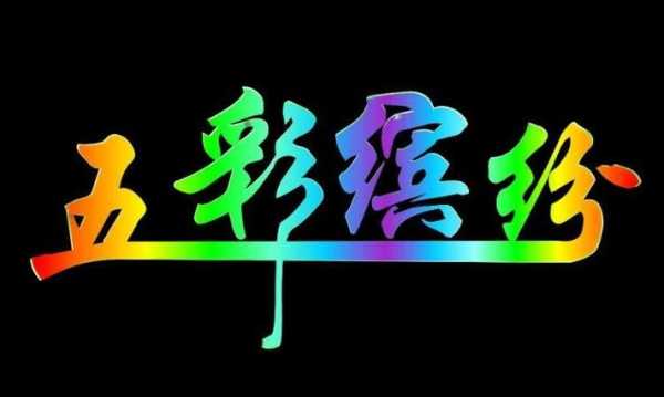 什么什么发什么颜色好看（什么什么发什么颜色好看的成语）