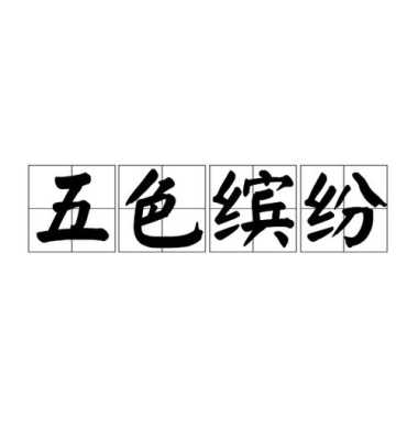 什么什么发什么颜色好看（什么什么发什么颜色好看的成语）