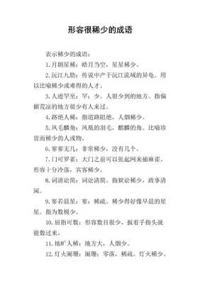 稀疏的什么（稀疏的什么填空词语）