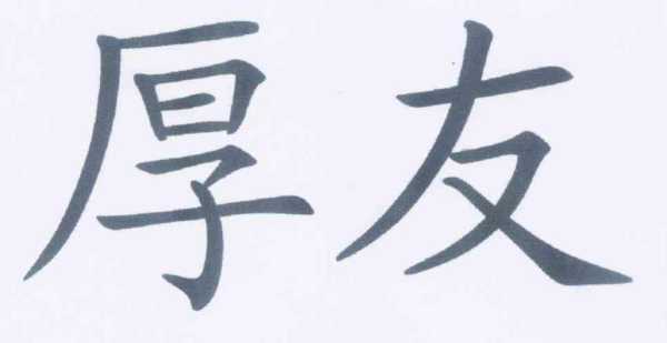 厚什么发（什么厚友）