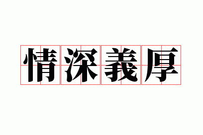 什么厚发（什么厚发成语）