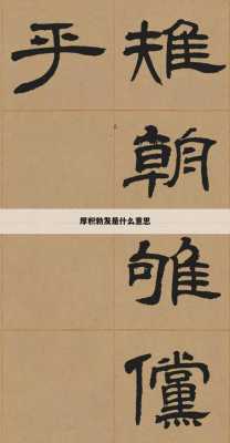 什么厚发（什么厚发成语）