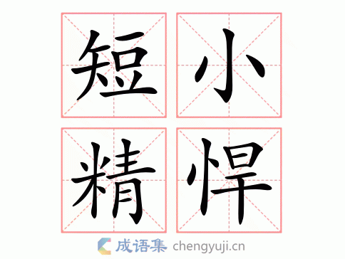 什么短出什么（什么短出什么成语）