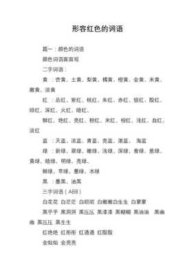 什么红的词语表示颜色,什么红最好看?
