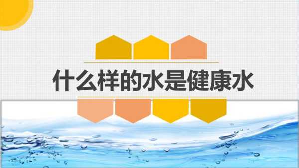 什么样的水是好的（什么样的水是好的补水）