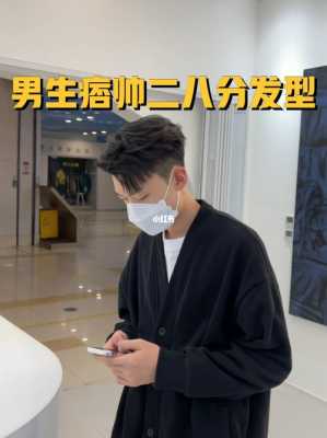 二八分发型男生怎么剪（二八分发型男生怎么剪好看）
