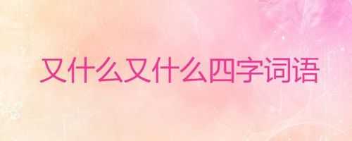 又大又圆的四字词语,什么大什么圆四字词语