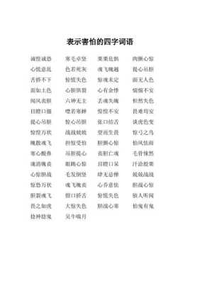 “惶惶然”是什么意思,然什么然什么的成语有哪些