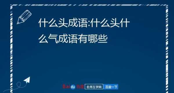 网络语:额……（是什么意思）,什么头什么额成语有哪些