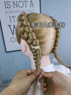 毛毛虫辫子怎么弄（毛毛虫辫子教程）