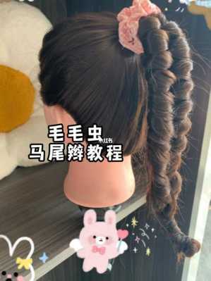毛毛虫辫子怎么弄（毛毛虫辫子教程）
