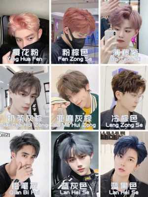 男生头发染什么色（男士染色最佳颜色）