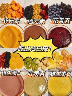 什么吃的能美白（吃什么美白全身皮肤）
