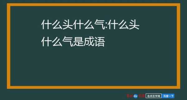 什么头什么气成语填空,气什么头什么成语