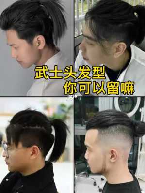 个子矮什么发型（个子矮能留武士头发型吗）