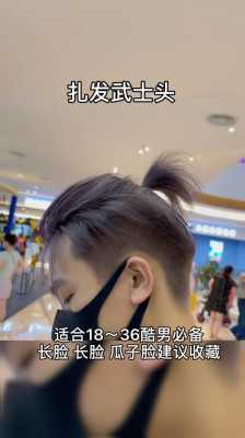 个子矮什么发型（个子矮能留武士头发型吗）