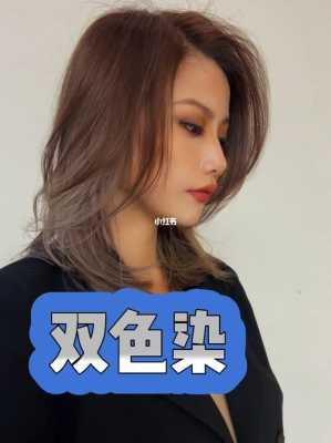 头发两节色怎么染图片（头发两节色怎么染图片大全）
