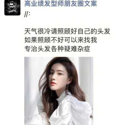 发型师怎么发朋友圈（发型师朋友圈文案高级感短句）