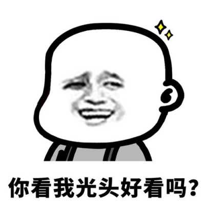 形容光头好看的句子,什么光头好看图片