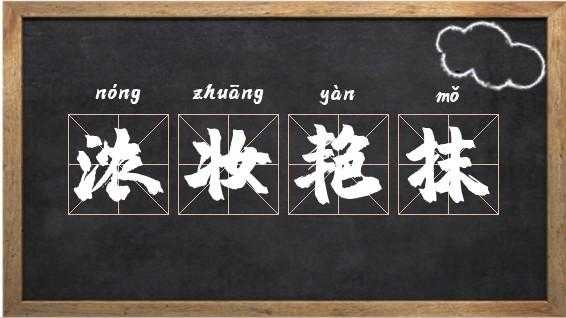 什么抹什么妆（什么的抹成语）