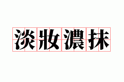 什么抹什么妆（什么的抹成语）