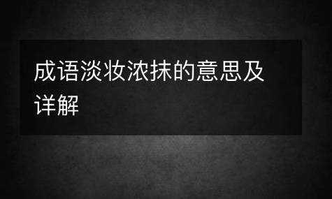 什么抹什么妆（什么的抹成语）